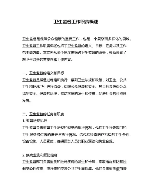 卫生监督工作职责概述