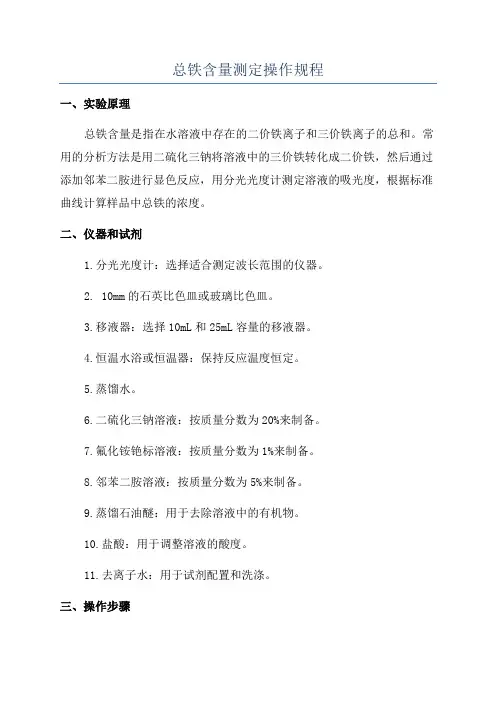 总铁含量测定操作规程