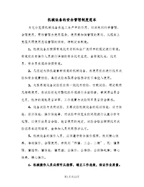 机械设备的安全管理制度范本(四篇)