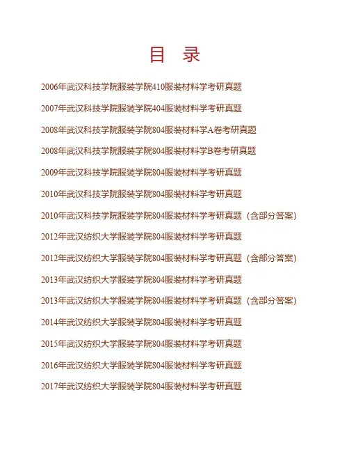 武汉纺织大学服装学院《804服装材料学》历年考研真题(含部分答案)专业课考试试题