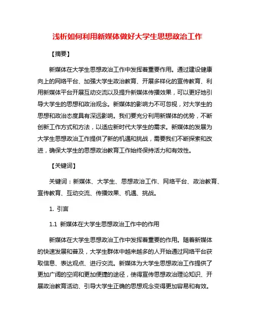 浅析如何利用新媒体做好大学生思想政治工作