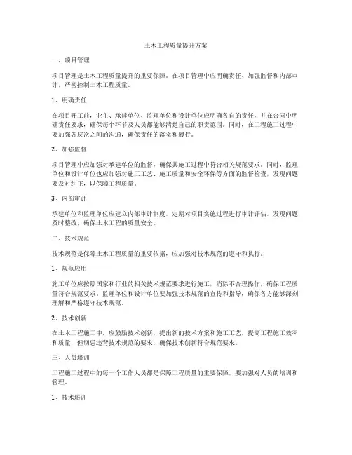 土木工程质量提升方案