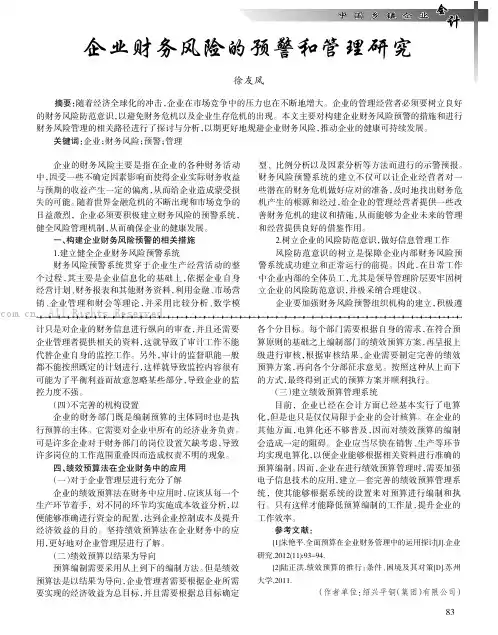 企业财务风险的预警和管理研究