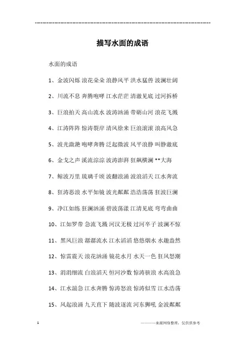 描写水面的成语