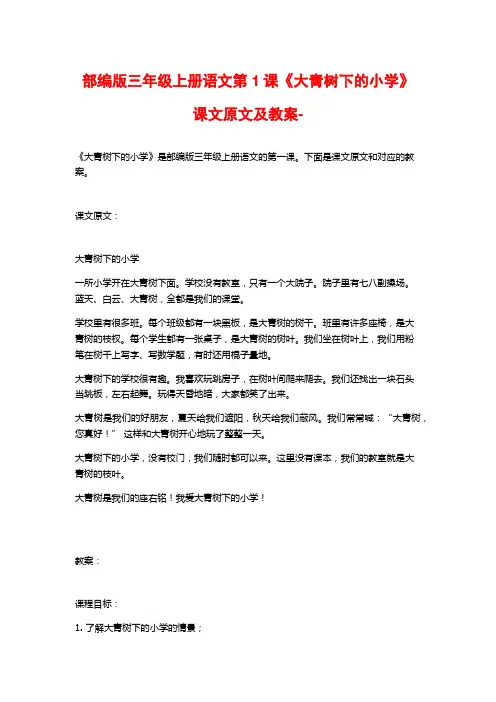 部编版三年级上册语文第1课《大青树下的小学》课文原文及教案-