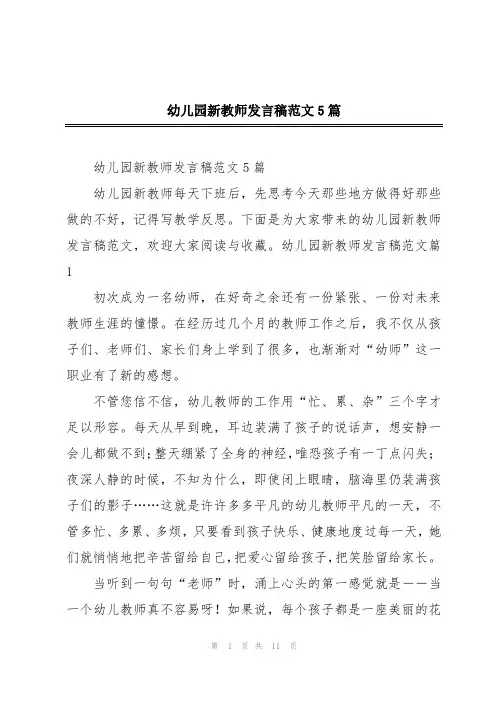 幼儿园新教师发言稿范文5篇