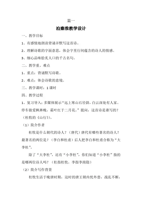 【优质课教案】最新部编版初中七年级语文下册课外古诗词诵读《泊秦淮》教学设计教案2篇