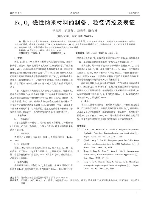 Fe3O4磁性纳米材料的制备、粒径调控及表征