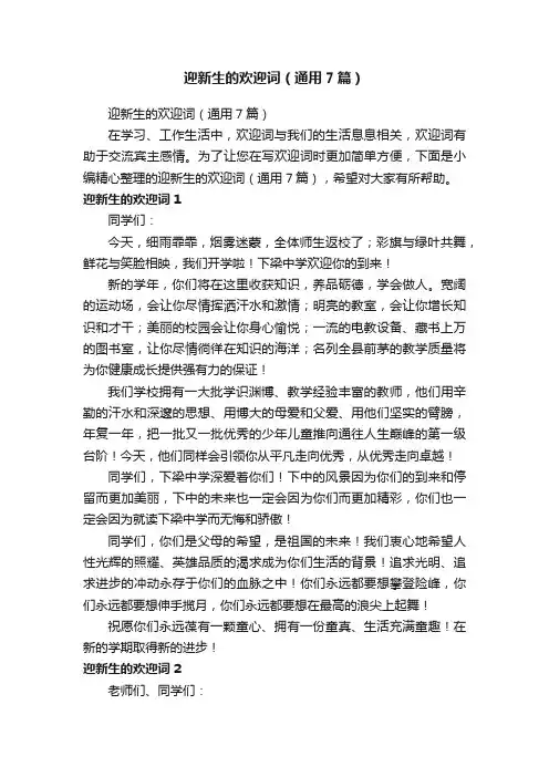迎新生的欢迎词（通用7篇）
