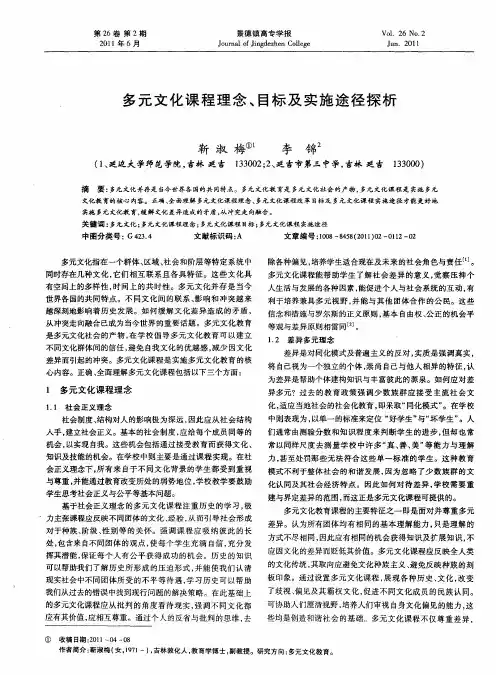 多元文化课程理念、目标及实施途径探析