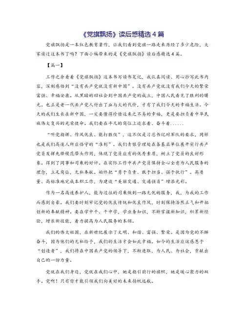 《党旗飘扬》读后感精选4篇