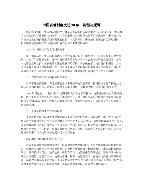 中国农地制度变迁70年：历程与逻辑