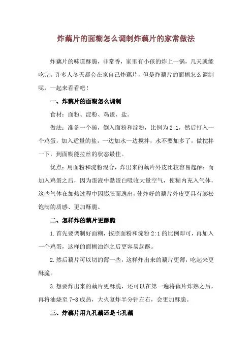 炸藕片的面糊怎么调制 炸藕片的家常做法