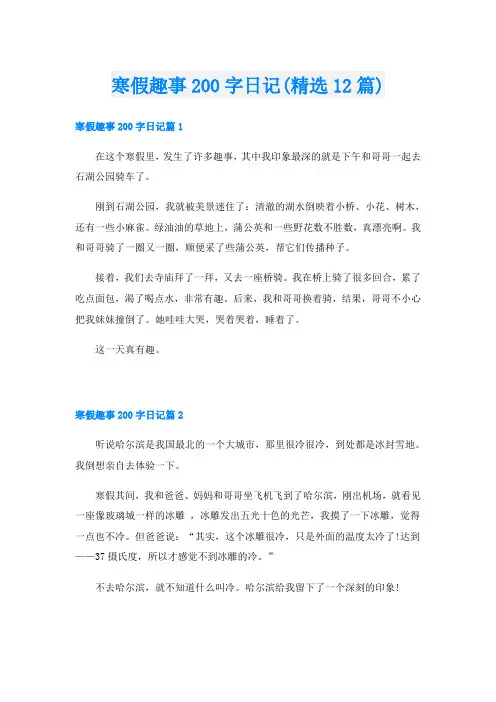 寒假趣事200字日记(精选12篇)