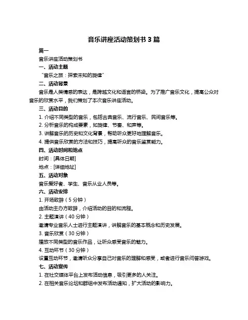 音乐讲座活动策划书3篇
