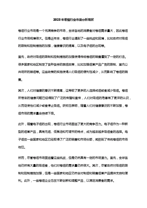 2023年卷烟行业市场分析现状