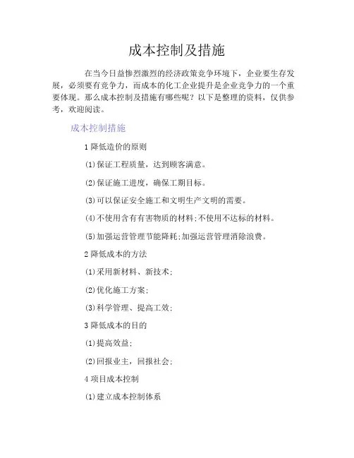 成本控制及措施