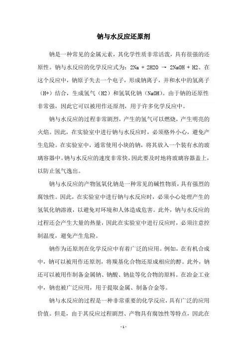 钠与水反应还原剂