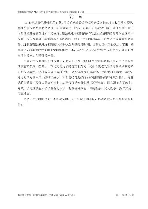 机械毕业设计1418微机控制式捷达SDI(1.9L)电控柴油喷射系统测控试验台电路设计