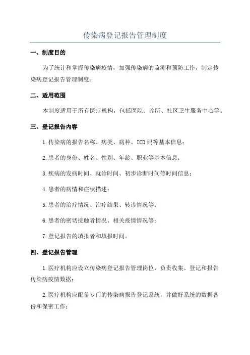 传染病登记报告管理制度