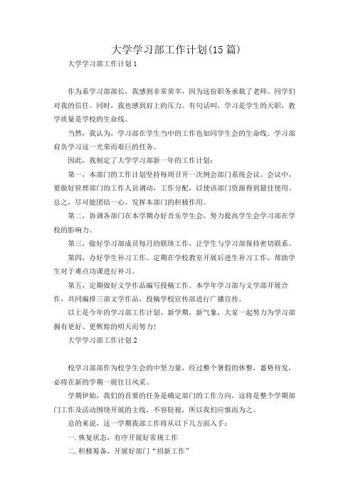 大学学习部工作计划(15篇)