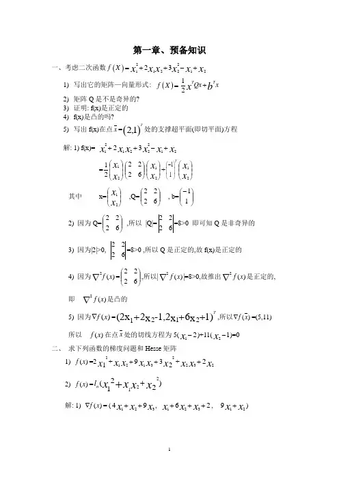 最优化原理与方法课后习题1
