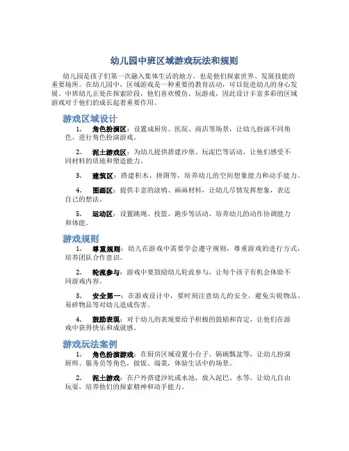 幼儿园中班区域游戏玩法和规则