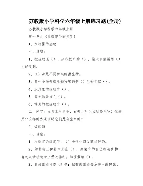 苏教版小学科学六年级上册练习题(全册)