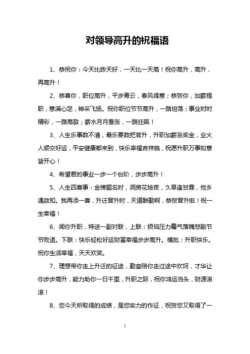 对领导高升的祝福语