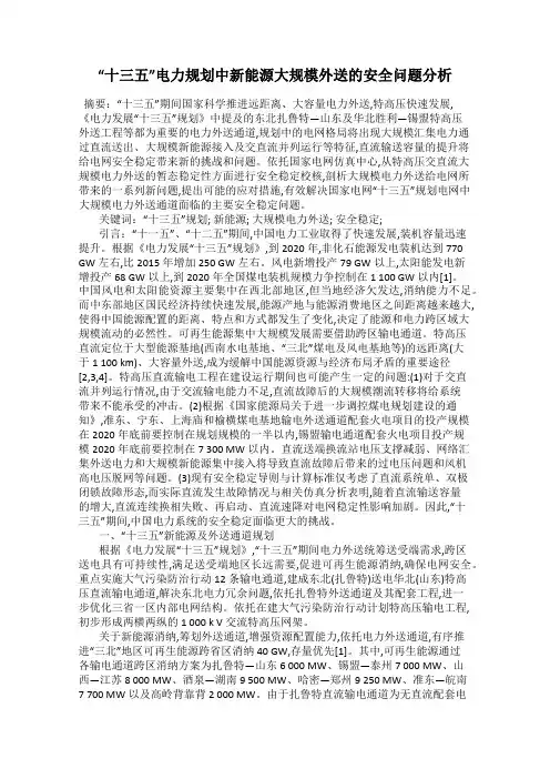 “十三五”电力规划中新能源大规模外送的安全问题分析