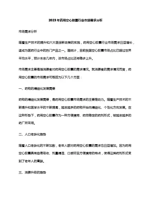 2023年药用空心胶囊行业市场需求分析
