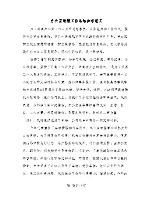 办公室助理工作总结参考范文（4篇）