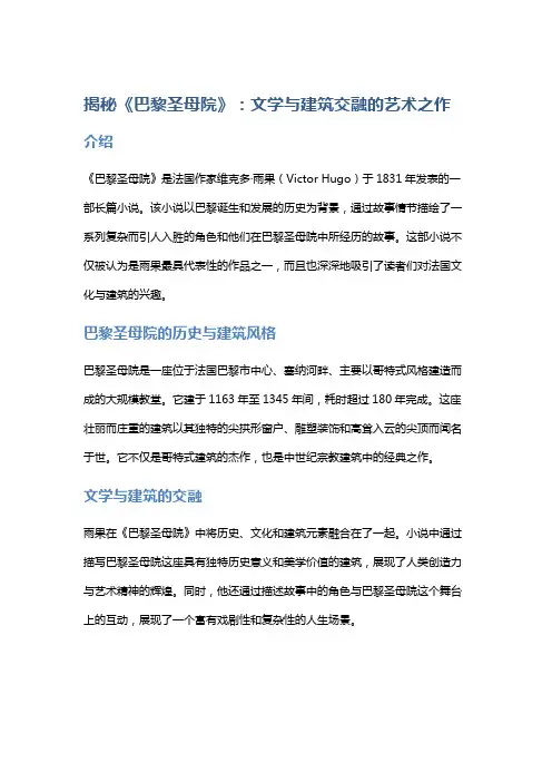 揭秘《巴黎圣母院》：文学与建筑交融的艺术之作