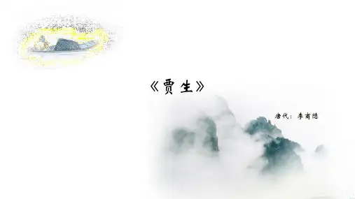 《贾生》课件