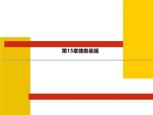 第15章债务重组