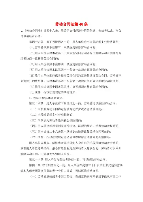 劳动合同法第46条