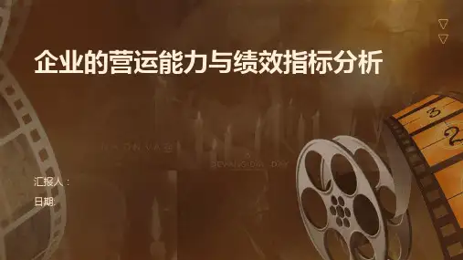 企业的营运能力与绩效指标分析