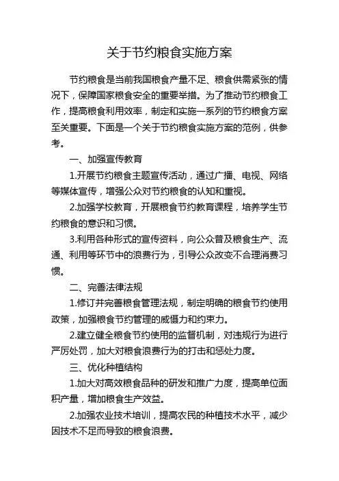关于节约粮食实施方案