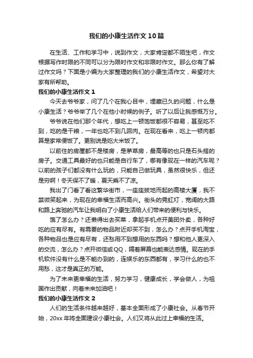 我们的小康生活作文10篇