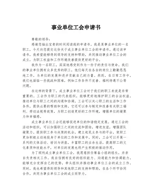 事业单位工会申请书