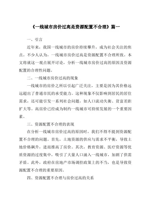 《2024年一线城市房价过高是资源配置不合理》范文