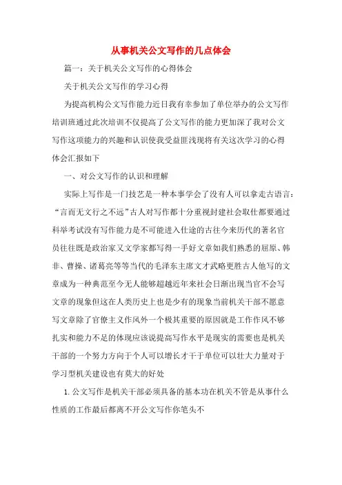从事机关公文写作的几点体会