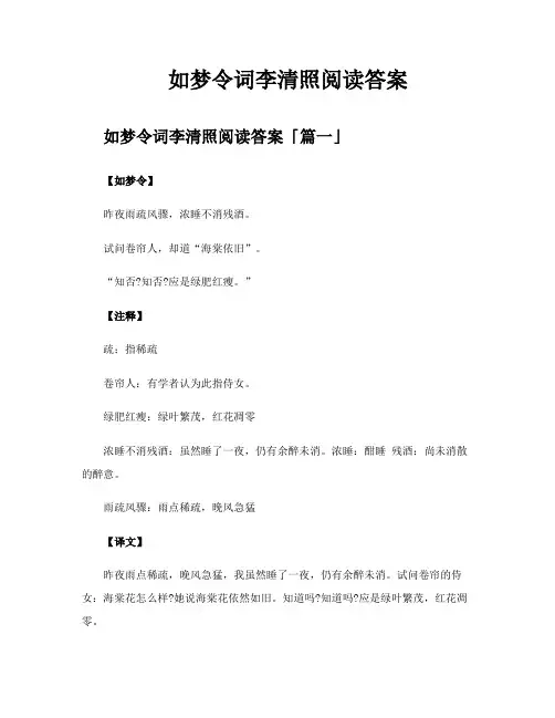 如梦令词李清照阅读答案