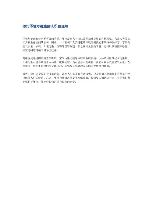 你对环境与健康的认识和理解