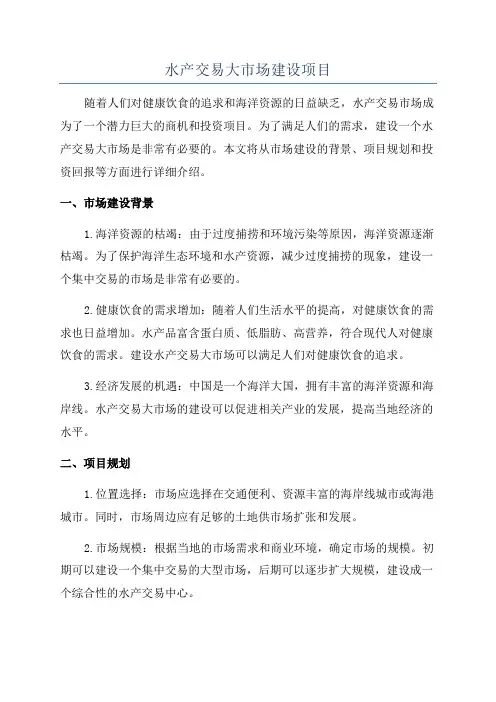 水产交易大市场建设项目