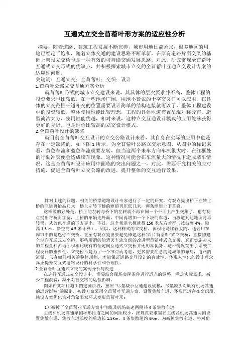 互通式立交全苜蓿叶形方案的适应性分析