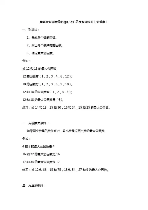五年级下册数学素材  找最大公因数的方法及专项练习   人教版  (无答案)