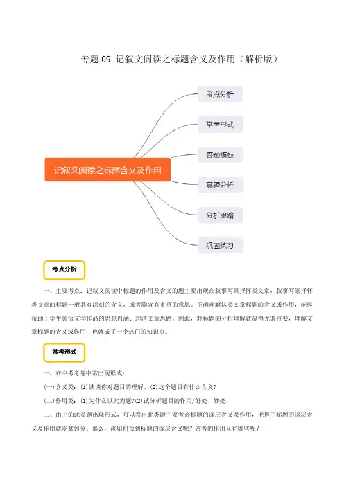 2020初中语文现代文阅读专题09 记叙文阅读之标题含义及作用(解析版)