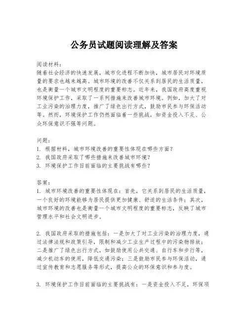 公务员试题阅读理解及答案