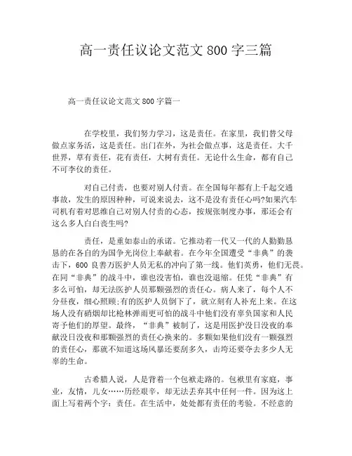 高一责任议论文范文800字三篇